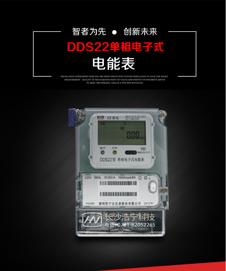 深圳浩寧達DDS22單相電子式電能表(液晶顯示)主要用途
DDS22 型電子式單相電能表主要用于新建或改造的城鎮居民小區及農村等單相用電用戶電能計量，特別適合民用長壽命、免維護運行要求。