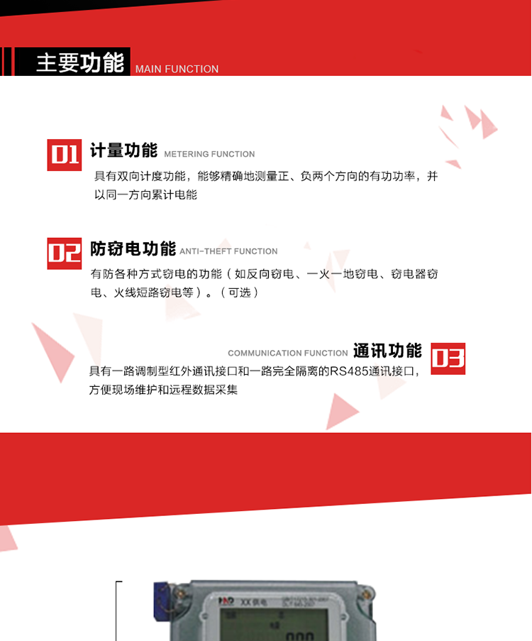 主要功能
1. 具有雙向計量功能，能夠精確地測量正、負兩個方向的有功電能，并以反向電能按正向電能累計。
2. 具有防各種方式竊電的功能（如反向竊電、一火一地竊電、竊電器竊電、火線短路竊電等）。（可選） 
3. 具有一路調制型紅外通訊接口和一路完全隔離的RS485通訊接口，方便現場維護和遠程數據采集。 