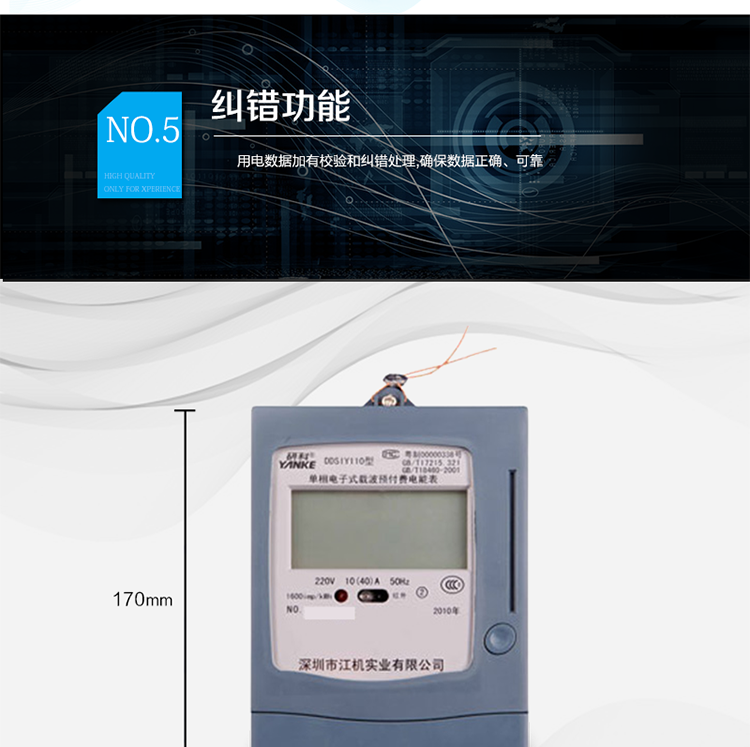 主要功能及特點：
1.全電子式單相有功電能計量;
2.LCD顯示清晰、直觀;
3.四費率十個時段;
4.IC卡預付費用電,先買后用,用完斷電;
5.兩級剩余電量報警，提醒用戶及時購電；
6.載波通訊(可選);
7.485通訊(可選);
8.紅外通訊;
9.用電數據加有校驗和糾錯處理,確保數據正確、可靠;
10.采用CPU卡,加密性能更好;
11.符合GB/T17215.321、GB/T18460-2001標準的全部要求。