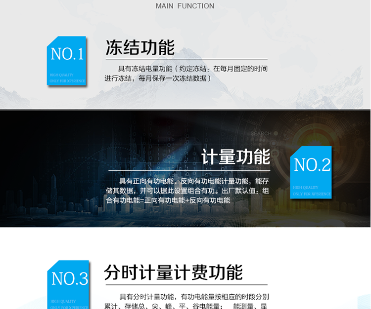 電能表主要功能及特點：
 計量功能 
1）具有正向有功電能、反向有功電能計量功能，能存儲其數據，并可以據此設置組合有功。出廠默認值：組合有功電能=正向有功電能+反向有功電能。
2）具有分時計量功能，有功電能量按相應的時段分別累計、存儲總、尖、峰、平、谷電能量。
3）至少存儲上12個月的總電能和各費率電能量；數據存儲分界時刻為月初零時，或在每月1日至28日內的整點時刻。
4）具有凍結電量功能（約定凍結：在每月固定的時間進行凍結，每月保存一次凍結數據）。
5）有功電能不能清零。
 能測量、顯示當前電能表的電壓、火線電流、功率、功率因數等運行參數。