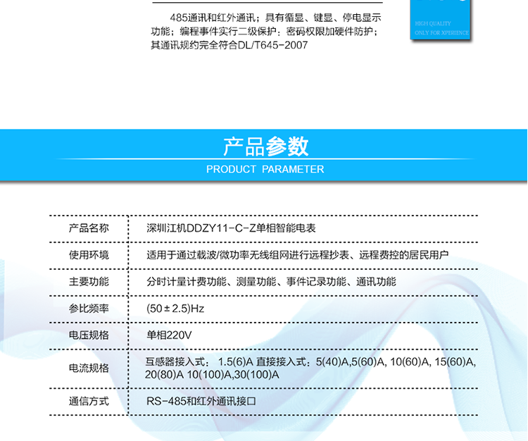  485通訊，其通訊規約完全符合DL/T645-2007；默認波特率2400bps,波特率可設。
 紅外通訊38K雙向調制信號其通訊規約完全符合DL/T645-2007；默認波特率1200bps。
 帶背光的LCD顯示清晰,直觀,具有循顯、鍵顯、停電顯示功能；
 編程事件實行二級保護：密碼權限加硬件防護。