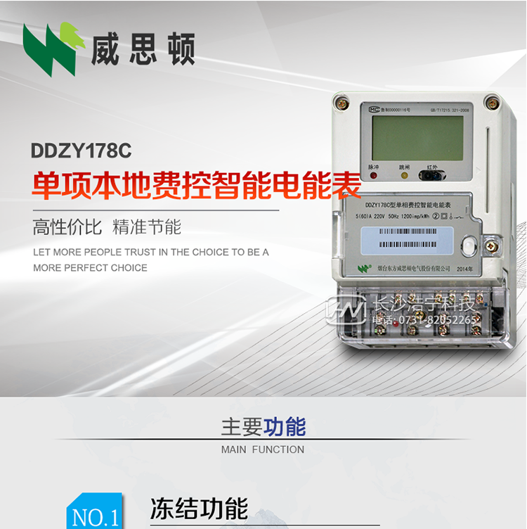 煙臺威思頓DDZY178C 單項本地費控智能電能表（CPU卡）
DDZY178C單相本地費控智能電能表采用先進的大規(guī)模集成電路，低功耗設計以及SMT工藝生產(chǎn)制造。
產(chǎn)品執(zhí)行標準：GB/T 17215.321-2008 《交流電測量設備特殊要求 第21部分:靜止式有功電能表(1級和2級)》，同時滿足：Q/GDW 1354－2013 《智能電能表功能規(guī)范》，Q/GDW  1355—2013 《單相智能電能表型式規(guī)范》等相關國家及行業(yè)標準要求。
本產(chǎn)品適用于居民用電的分時計量計費。