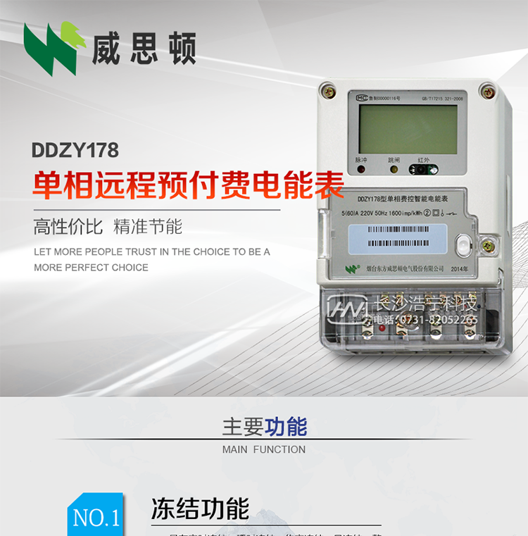 煙臺(tái)威思頓DDZY178單相遠(yuǎn)程預(yù)付費(fèi)電能表
DDZY178單相費(fèi)控智能電能表采用先進(jìn)的大規(guī)模集成電路，低功耗設(shè)計(jì)以及SMT工藝生產(chǎn)制造。
產(chǎn)品執(zhí)行標(biāo)準(zhǔn)：GB/T 17215.321-2008 《交流電測(cè)量設(shè)備特殊要求 第21部分:靜止式有功電能表(1級(jí)和2級(jí))》，同時(shí)滿足：Q/GDW 1354－2013 《智能電能表功能規(guī)范》，Q/GDW  1355—2013 《單相智能電能表型式規(guī)范》等相關(guān)國(guó)家及行業(yè)標(biāo)準(zhǔn)要求。
本產(chǎn)品適用于居民用電的分時(shí)計(jì)量計(jì)費(fèi)。