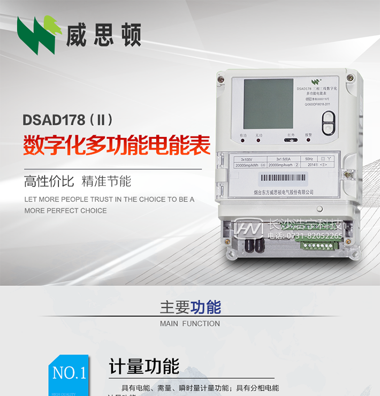 煙臺威思頓DSAD178（II）型數字化多功能電能表
DSAD178（II）型數字化多功能電能表是一款適用于基于IEC61850-9-1、IEC61850-9-2標準建設的智能變電站的三相多功能電能表。該電能表電壓電流采樣數據都為網絡數字信號輸入，可與電子式互感器進行無縫連接，實現電量的精確計量。滿足有功0.2S級，無功0.5S級的電能計量精度?？赏ㄟ^光纖或雙絞線以太網與站控層或電量采集器進行連接，支持IEC61850-8-1協議，真正實現對數字化變電站的無縫接入。適用于過程層、間隔層和站控層完整支持IEC61850的智能變電站或數字化變電站計量。