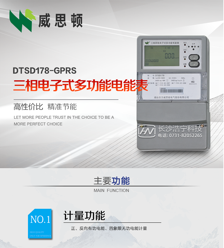 煙臺威思頓DSSD178-GPRS三相電子式多功能電能表
DSSD178-GPRS三相電子式多功能電能表，是煙臺東方威思頓電氣有限公司以本公司專利開關(guān)電源技術(shù)為基礎(chǔ)，采用先進(jìn)的大規(guī)模集成電路，成熟的軟件算法，低功耗設(shè)計(jì)以及SMT工藝，根據(jù)IEC687 和GB/T17883-1999《0.2S級和0.5S級靜止式交流有功電度表》、GB/T17215-2002《1級和2級靜止式交流有功電度表》、GB/T17882-1999《2級和3級靜止式交流無功電度表》、DL/T614－1997《多功能電能表》、DL/T 645－1997《多功能電能表通信規(guī)約》等標(biāo)準(zhǔn)的要求設(shè)計(jì)制造。
本產(chǎn)品集各種計(jì)量、顯示、通訊、監(jiān)控等功能于一身，可以精確地分時(shí)計(jì)量三相正反向有功電能、四象限無功電能以及需量；精密實(shí)時(shí)測量三相電壓、電流、有功無功功率、功率因數(shù)等；檢測并記錄失壓、失流、斷相等事件；可實(shí)現(xiàn)遠(yuǎn)程和本地抄表、編程等功能。
本產(chǎn)品可廣泛應(yīng)用于電網(wǎng)關(guān)口、電廠、供變電站、各企事業(yè)單位的電能綜合計(jì)量和管理以及工業(yè)用戶多費(fèi)率電能分時(shí)計(jì)量。