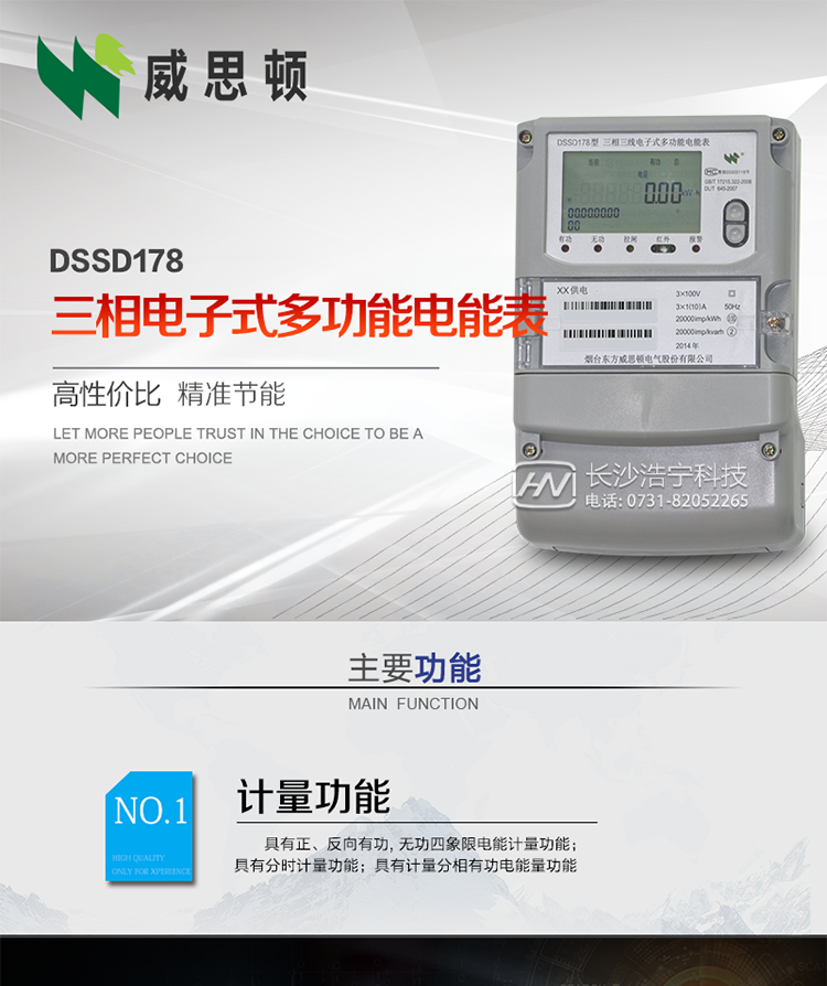 煙臺(tái)威思頓DSSD178三相電子式多功能電能表
DSSD178系列三相電子式多功能電能表，是煙臺(tái)東方威思頓電氣有限公司以本公司專利開關(guān)電源技術(shù)為基礎(chǔ)，采用先進(jìn)的大規(guī)模集成電路，成熟的軟件算法，低功耗設(shè)計(jì)以及SMT工藝，根據(jù)IEC687 和GB/T17883-1999《0.2S級(jí)和0.5S級(jí)靜止式交流有功電度表》、GB/T17215-2002《1級(jí)和2級(jí)靜止式交流有功電度表》、GB/T17882-1999《2級(jí)和3級(jí)靜止式交流無功電度表》、DL/T614－1997《多功能電能表》、DL/T 645－1997《多功能電能表通信規(guī)約》等標(biāo)準(zhǔn)的要求設(shè)計(jì)制造。
本產(chǎn)品集各種計(jì)量、顯示、通訊、監(jiān)控等功能于一身，可以精確地分時(shí)計(jì)量三相正反向有功電能、四象限無功電能以及需量；精密實(shí)時(shí)測(cè)量三相電壓、電流、有功無功功率、功率因數(shù)等；檢測(cè)并記錄失壓、失流、斷相等事件；可實(shí)現(xiàn)遠(yuǎn)程和本地抄表、編程等功能。
本產(chǎn)品可廣泛應(yīng)用于電網(wǎng)關(guān)口、電廠、供變電站、各企事業(yè)單位的電能綜合計(jì)量和管理以及工業(yè)用戶多費(fèi)率電能分時(shí)計(jì)量。
