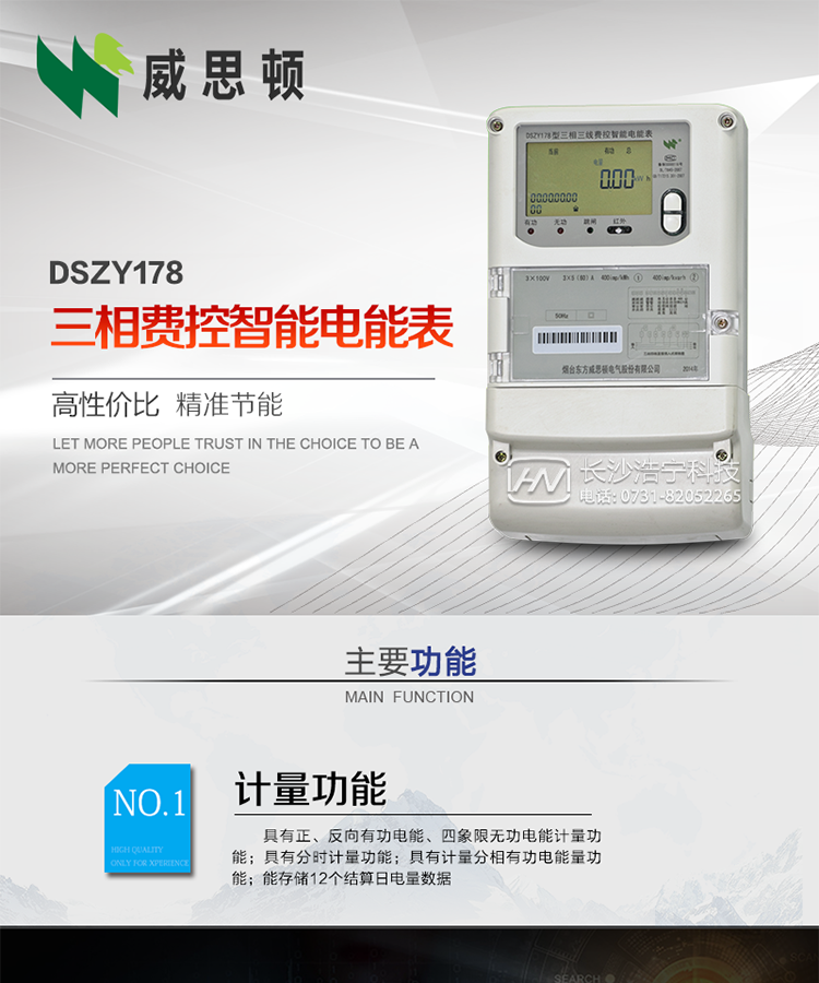 煙臺威思頓DSZY178三相遠程費控智能電能表
DSZY178系列三相費控智能電能表，是煙臺東方威思頓電氣有限公司采用先進的大規模集成電路，成熟的軟件算法，低功耗設計以及SMT工藝，依照國際、國內相關標準的要求設計制造。
本產品集計量、顯示、通訊、監測、費控等功能于一身，可以精確地分時計量三相正反向有功電能、四象限無功電能以及需量；精密實時測量三相電壓、電流、有功功率、無功功率、功率因數等；
監測并記錄失壓、失流、斷相等事件；
可實現遠程和本地抄表、編程、費控等功能。
本產品可廣泛應用于供變電站、臺區、電廠、各企事業單位的電能綜合計量和管理以及工業用戶多費率電能分時計量。