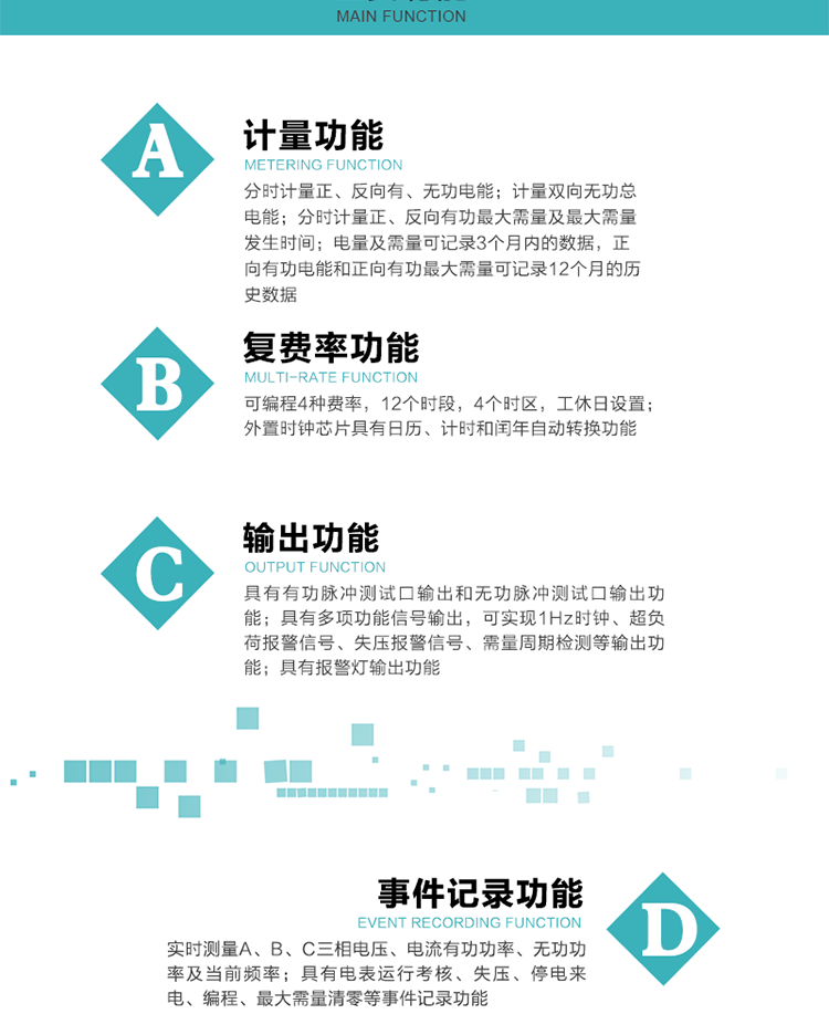 功能特點
 計量功能
    a.計量有功總電能、無功總電能，當(dāng)前及上月分相有功電能、當(dāng)前分相無功電能；
    b.分時計量正、反向有功，正、反向無功，四象限無功電能及最大需量及發(fā)生時間；
    c.電量及需量可記錄3個月內(nèi)的數(shù)據(jù)，正向有功電能和正向有功最大需量可記錄12個月的歷史數(shù)據(jù)。
  復(fù)費率功能
    a.可編程4種費率，12個時段，8個日時段表，10個時區(qū)，12個公共假日，周休日設(shè)置；
    b.外置時鐘芯片具有日歷、計時和閏年自動轉(zhuǎn)換功能。
  顯示功能
    b.具有數(shù)據(jù)輪顯、按鍵顯示功能；
    d.用遙控器可查看任意一項數(shù)據(jù)內(nèi)容；
    e.液晶顯示的數(shù)據(jù)內(nèi)容具有中文和相關(guān)符號提示。